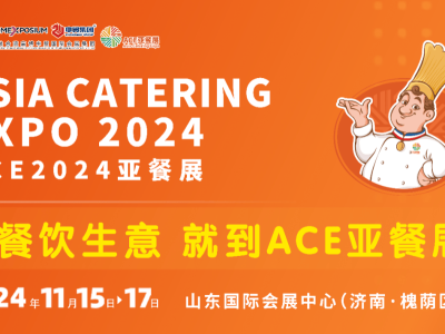 江西省展團盛裝出席ACE2024亞餐展，展現(xiàn)食品產(chǎn)業(yè)高質(zhì)量發(fā)展成果！