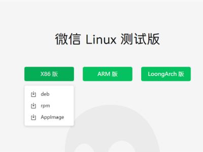 微信Linux版全面上線！x86、Arm、LoongArch架構(gòu)全支持，公測(cè)版功能大揭秘！