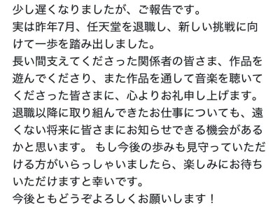 作曲家?guī)r田恭明宣布新動(dòng)向：去年7月已離開任天堂，未來挑戰(zhàn)引期待！