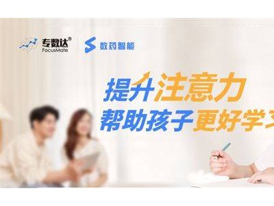 專數(shù)達數(shù)字療法：改善ADHD兒童癥狀的新選擇，安全有效！