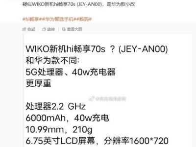 WIKO新機“JEY-AN00”參數(shù)曝光：2.2GHz處理器配6000mAh大電池，即將發(fā)布？