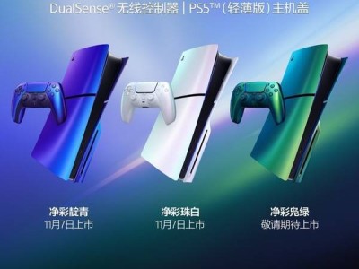 索尼PlayStation凈彩色系新品上市，DualSense手柄及PS5輕薄版主機(jī)蓋亮相