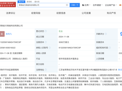 哈啰出行新動態(tài)：常熟成立網(wǎng)絡(luò)科技公司，注冊資本高達(dá)3000萬美元
