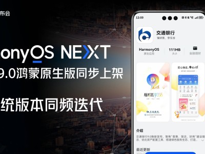 交通銀行手機(jī)銀行9.0鴻蒙版上線，實(shí)現(xiàn)HarmonyOS、iOS、Android三系統(tǒng)同頻迭代