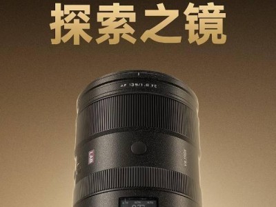 唯卓仕新品發(fā)布：AF 135mm F1.8 LAB FE全畫幅鏡頭，首發(fā)特惠4999元！