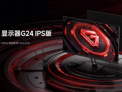 小米新品Redmi G24 IPS版顯示器首發(fā)，23.8英寸180Hz高刷，僅需559元！