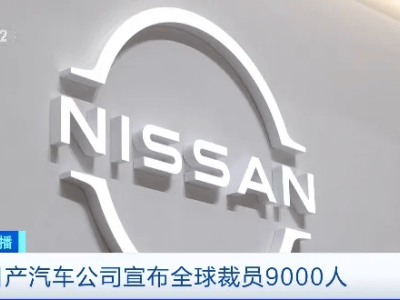 日產(chǎn)汽車面臨市場(chǎng)挑戰(zhàn)，緊急調(diào)整策略：全球裁員9000人，產(chǎn)能大降20%