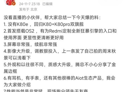 Redmi K80系列預(yù)熱揭秘：雙旗艦策略、定制OS與性能飆升，價(jià)格新動(dòng)向