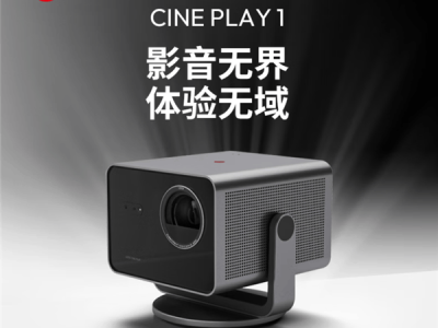 徠卡新品Cine Play 1智能投影儀亮相：300英寸無損4K，售價(jià)15888元！