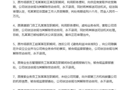 微博曝光9起員工舞弊案，10人移送司法機關(guān)，反腐決心顯露！