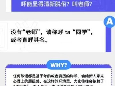 字節(jié)跳動職場文化新解：員工編號隨機分配，倡導(dǎo)平等稱呼，摒棄“老師哥姐”敬語