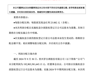 貴州茅臺(tái)豪派300億現(xiàn)金紅利！中期利潤(rùn)分配方案出爐，股東們有福了！