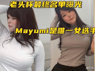 第二屆老頭杯名單揭曉：LCK強(qiáng)力上單助陣，Mayumi成唯一女將！