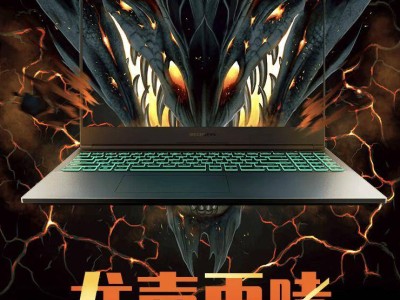 機(jī)械革命蛟龍16K新品上市：R7-8745H+RTX4060強(qiáng)勢(shì)組合，僅需6299元！