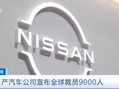 日產(chǎn)汽車面臨市場挑戰(zhàn)，全球大裁員9000人并降薪減產(chǎn)！