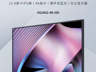 優(yōu)派新品VA2462-4K-HD顯示器首發(fā)僅需999元，23.8英寸4K高清享受！