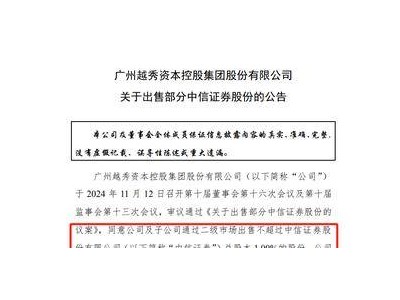 中信證券大漲后，越秀資本擬減持1%股權(quán)，套現(xiàn)或達34億！