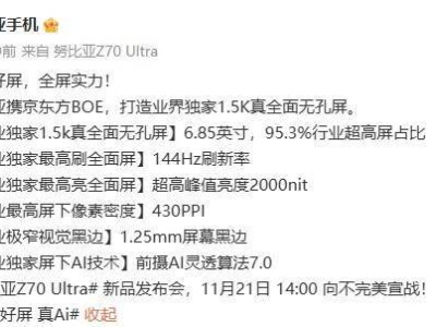 努比亞新品Z70 Ultra預(yù)熱：6.85英寸超高屏占比，刷新率高達(dá)144Hz！