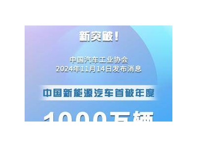 中國新能源汽車迎來里程碑：年產(chǎn)1000萬輛達成！