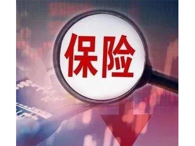 險(xiǎn)資加速布局A股：低利率環(huán)境下的新投資策略