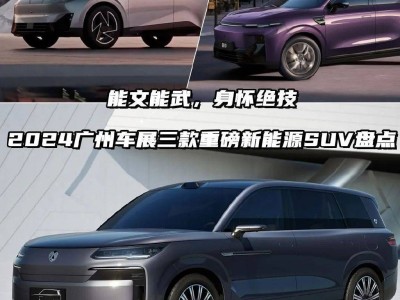 廣州車展大揭秘：三款值得期待的新能源SUV重磅登場(chǎng)！