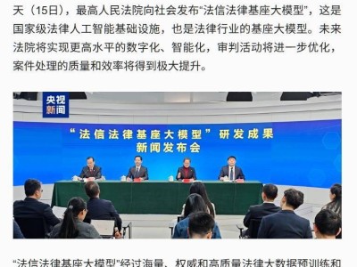 國家級法律人工智能大模型亮相：助力法律服務(wù)，高效便捷化新篇章！