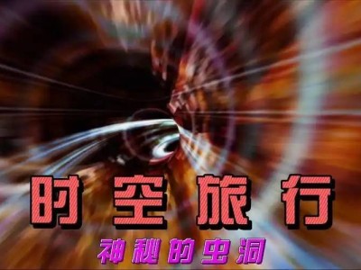 穿越時空的奇妙旅程：蟲洞探秘與平行宇宙的邂逅