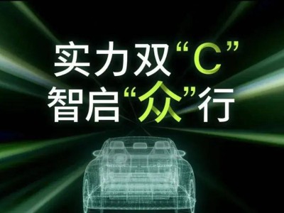 大眾中國未來十年藍(lán)圖：雙C組合引領(lǐng)電動智能新時代！