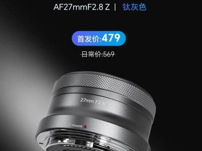 巖石星27mm F2.8自動對焦鏡頭新推鈦灰色，適配尼康Z卡口，首發(fā)價僅需479元！