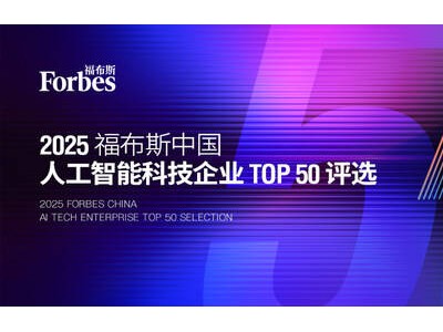 2025年福布斯中國AI科技巔峰企業(yè)TOP50評選盛大開啟