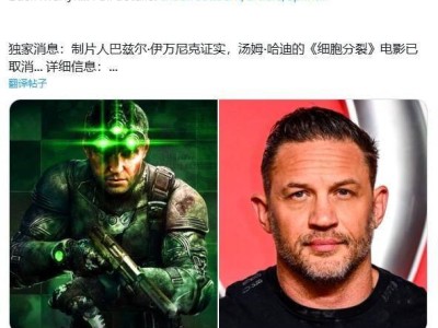 《細(xì)胞分裂》電影版夭折，制片人透露取消原因，游戲重制版和Netflix動(dòng)畫(huà)仍在推進(jìn)中