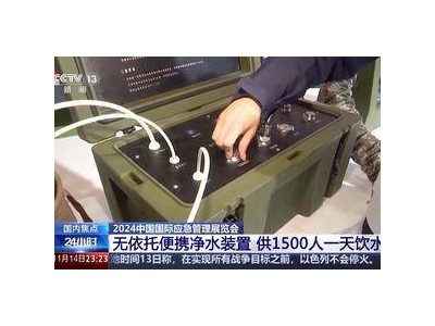 尖端應急裝備亮相北京展會：無人運載機與便攜凈水裝置引關注