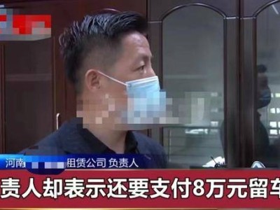 男子分期購車陷阱：月還4000元兩年后竟變租車，消費(fèi)者如何維權(quán)？