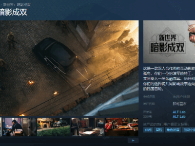 《新世界：暗影成雙》登陸Steam，開啟雙人合作民國探案新篇章！