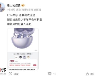 華為FreeClip耳夾耳機即將迎來新配色，“玫瑰金”版本或?qū)⒘料啵? /></a></div>
<div   id=