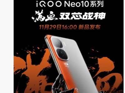 iQOO Neo10系列11月29日來(lái)襲，雙芯加持滿(mǎn)血性能亮相！