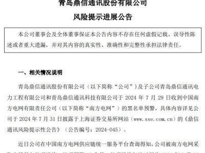 鼎信通訊遭南方電網市場禁入，三年營收或降11.55億如何破局？