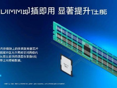 英特爾揭秘MRDIMM：小型多路復用器讓內存峰值帶寬飆升近40%