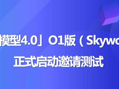 昆侖萬維天工大模型4.0 O1版即將邀測，中文邏輯推理能力引關(guān)注！