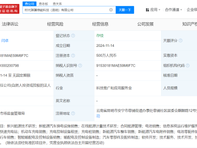 寧德時(shí)代昆明新設(shè)科技公司，涉足新能源汽車銷售等領(lǐng)域