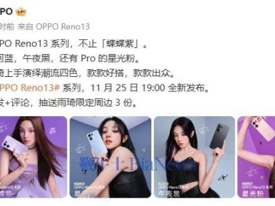 OPPO Reno13系列新機(jī)亮相，宋雨琦代言，四色美屏引期待！