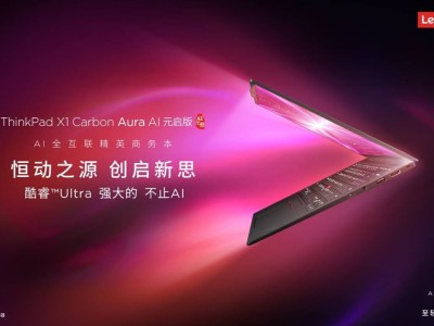 ThinkPad X1 Carbon Aura AI元啟版：商務(wù)精英的AI辦公新利器，預(yù)約已開啟！