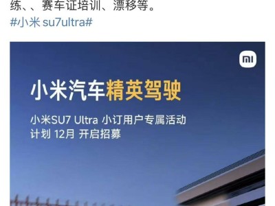 小米汽車駕駛培訓即將對外開放，雷軍征求用戶學習需求