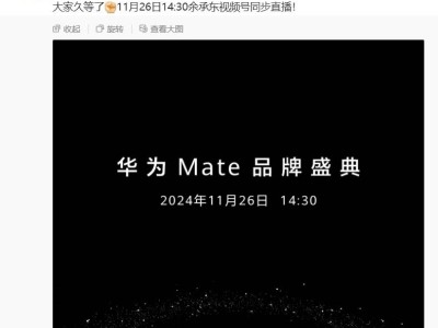 余承東官宣：華為Mate品牌盛典11月26日盛大啟幕，新S7同場亮相？