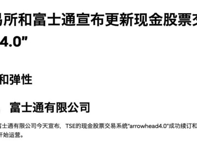 東京證券交易所Arrowhead 4.0系統(tǒng)上線，能否杜絕IT事故再發(fā)生？