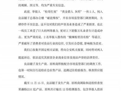 良品鋪子反擊“打假”！舉報人被指造謠，公司將提起訴訟