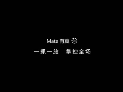 華為Mate 70系列官宣：AI技術(shù)將帶來哪些革命性升級？