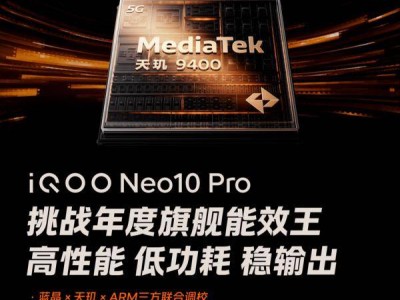 iQOO Neo10 Pro：天璣9400加持，重載游戲穩(wěn)幀新王者誕生！