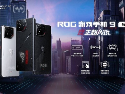 ROG游戲手機(jī)9震撼發(fā)布：驍龍8至尊版+全能AI功能，打造極致游戲體驗(yàn)