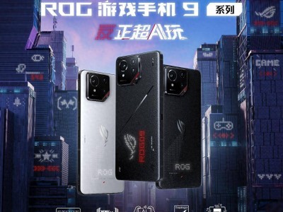 ROG游戲手機9系列震撼發(fā)布：超AI玩，性能影像全面升級！